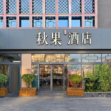 Qiuguo Hotel Beijing Summer Palace Branch Екстер'єр фото