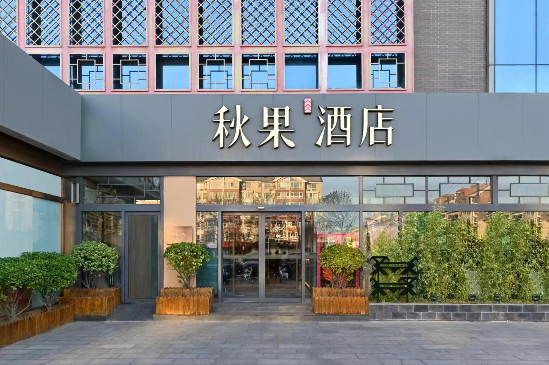 Qiuguo Hotel Beijing Summer Palace Branch Екстер'єр фото